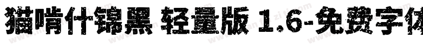 猫啃什锦黑 轻量版 1.6字体转换